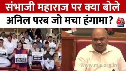 संभाजी महाराज पर अनिल परब का विवादित बयान, BJP ने की आलोचना, देखें