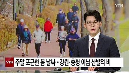 [날씨] 주말 포근한 봄 날씨...강원·충청 이남 산발적 비 / YTN