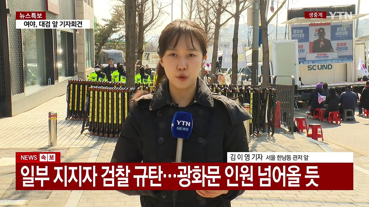 긴장감 감도는 관저 앞...일부 대통령 지지자 집결 / YTN