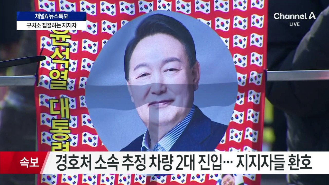 尹 지지자, 서울 구치소 앞 집결