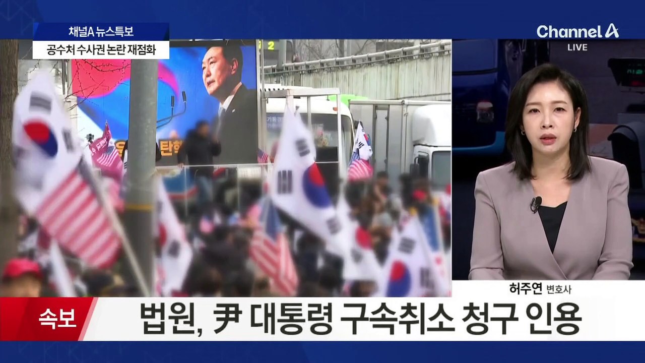 법원, 尹 대통령 구속취소 청구 인용…檢, 항고 고민 중