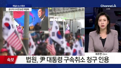 법원, 尹 대통령 구속취소 청구 인용…檢, 항고 고민 중