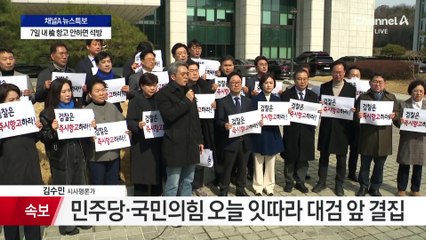 민주당 검찰 찾아 “즉시 항고”…국민의힘, 대검 앞 비상의총