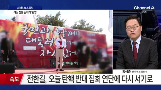 尹 구속 취소 인용…서울 도심 대규모 ‘탄핵 찬반 집회’