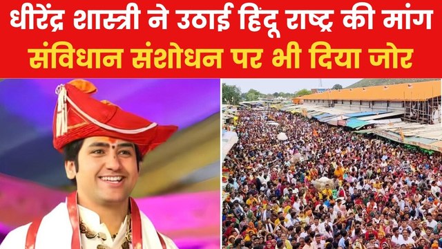 'तुम हमारा साथ दो, हम तुम्हें...', धीरेंद्र शास्त्री ने फिर दिया हिंदू राष्ट्र का नारा, देखें