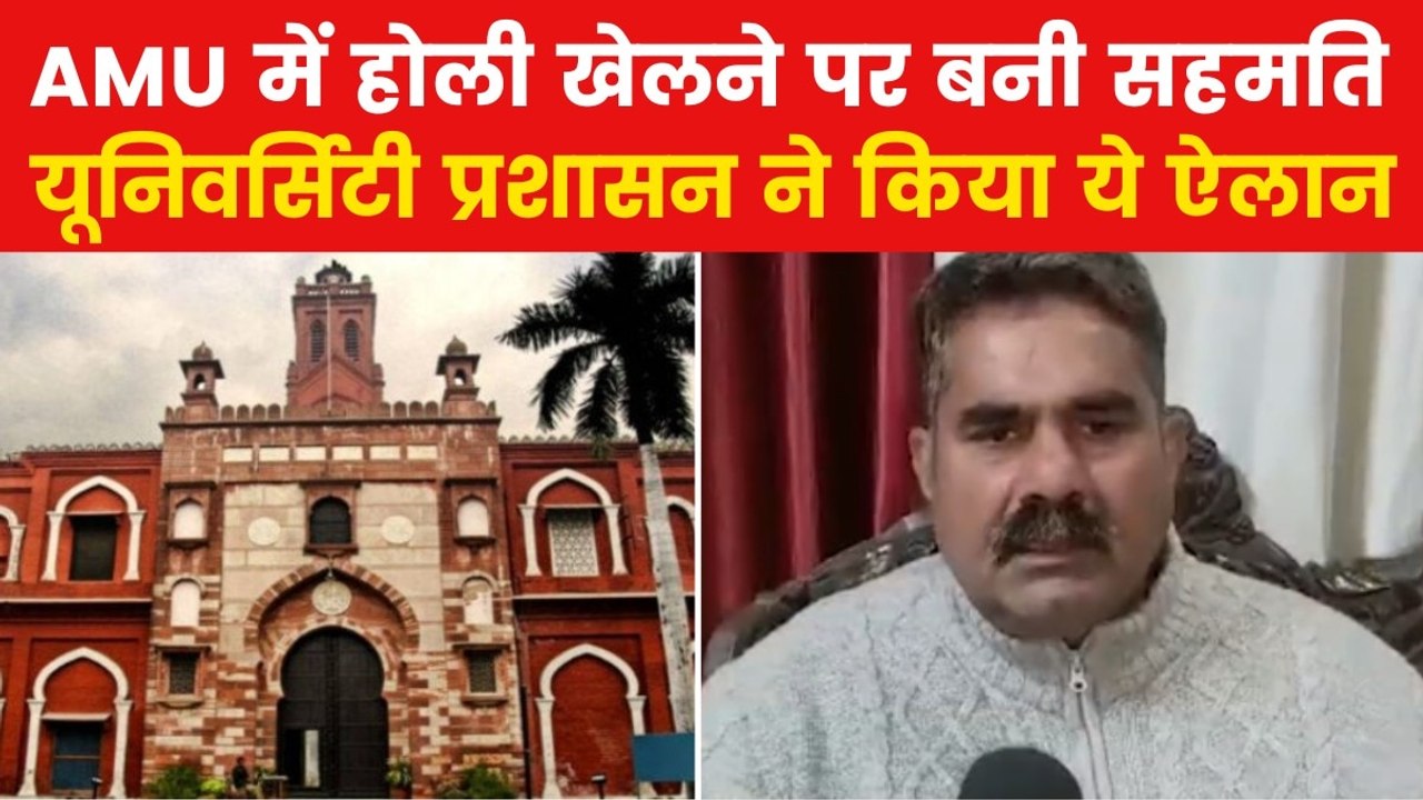 AMU Holi Celebration: अलीगढ़ मुस्लिम यूनिवर्सिटी प्रशासन का यू-टर्न, छात्रों को मिली होली खेलने की इजाजत