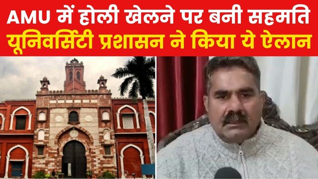 AMU Holi Celebration: अलीगढ़ मुस्लिम यूनिवर्सिटी प्रशासन का यू-टर्न, छात्रों को मिली होली खेलने की इजाजत