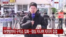 구속 취소 결정에 지지자 집결...이 시각 서울구치소 / YTN