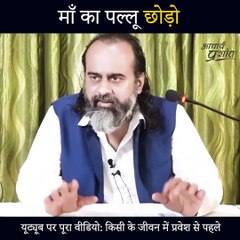 माँ का पल्लू छोड़ो || आचार्य प्रशांत