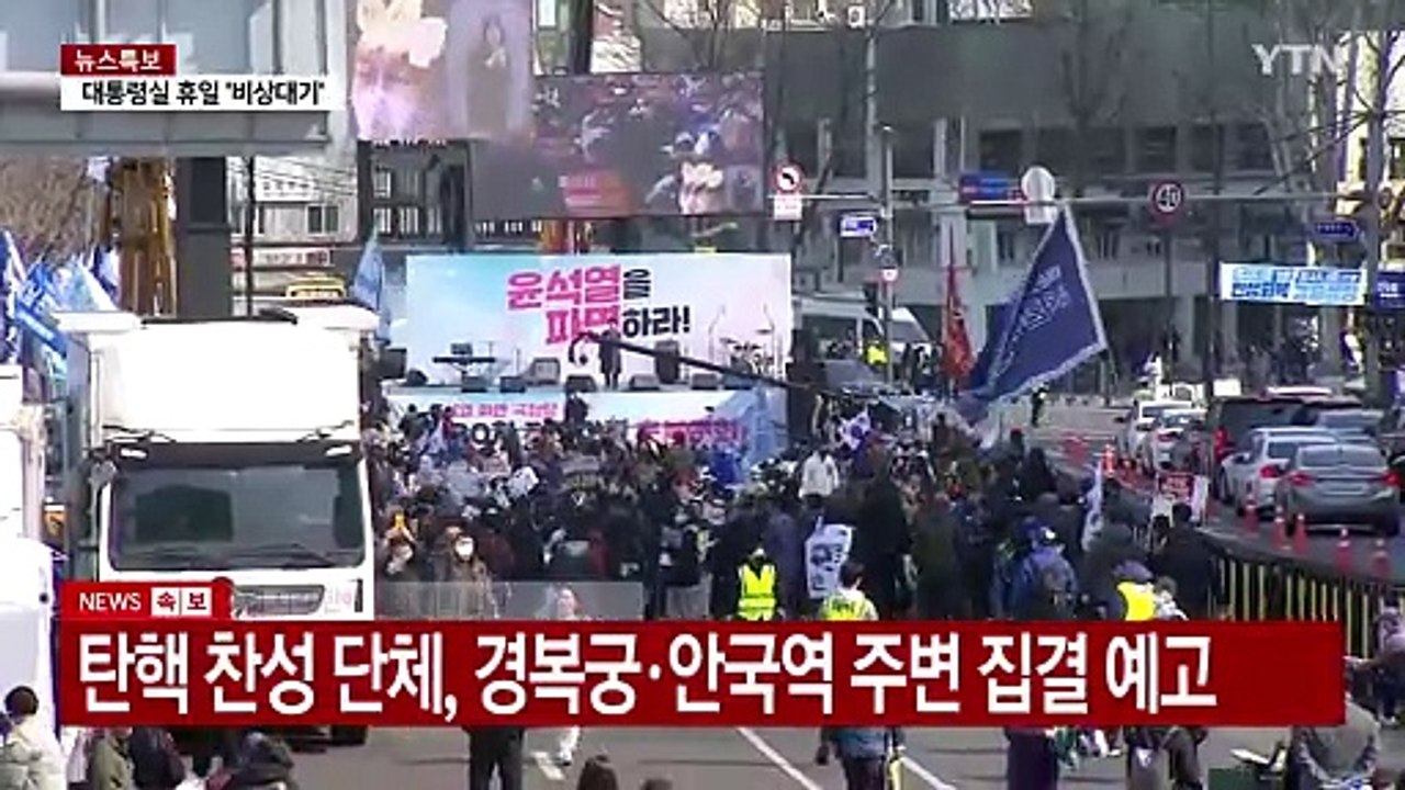 법원, 구속취소 결정...서울 도심 '탄핵 찬반' 집회 / YTN