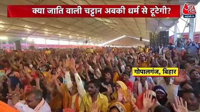 बिहार में हिंदुत्व की 'कठफोड़वा' सियासत, बाबा बागेश्वर ने किया ये दावा