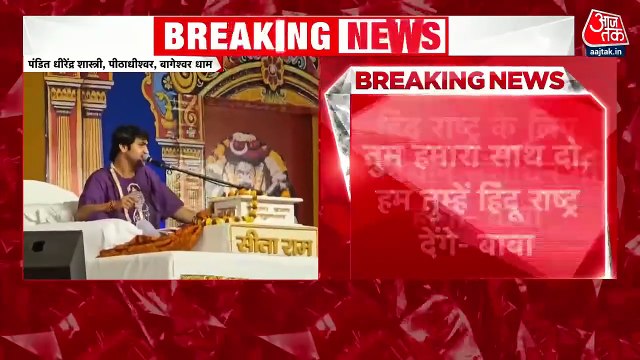 धीरेंद्र शास्त्री का विवादास्पद बयान, हिंदू राष्ट्र के लिए की संविधान संशोधन की मांग
