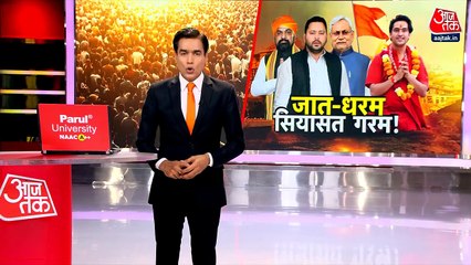 बिहार में क्या धर्म की राजनीति से बदलेगा जातीय समीकरण? देखें रिपोर्ट