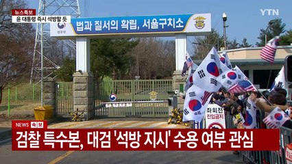 대검찰청 지휘부 회의... 석방 타당 결론 / YTN