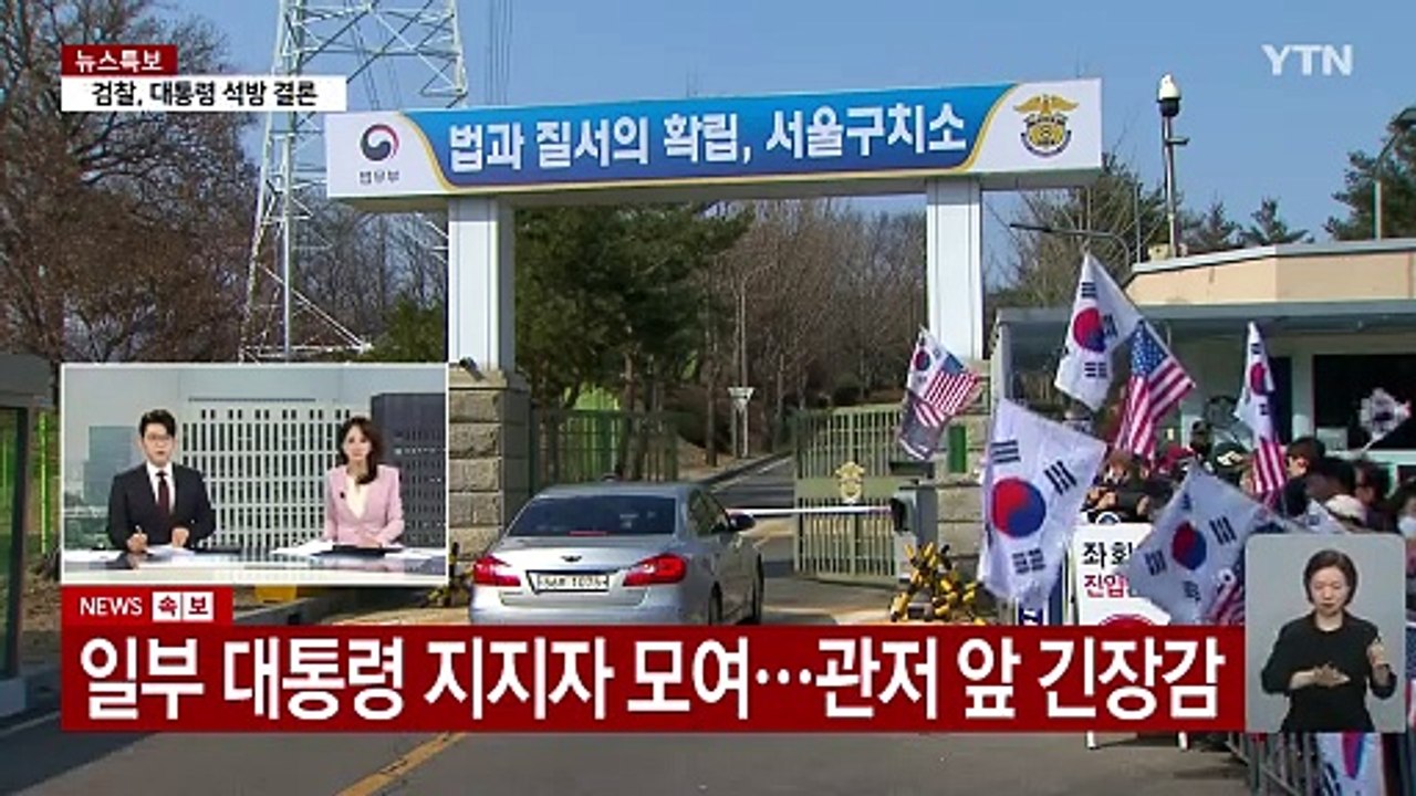 일부 대통령 지지자 모여...관저 앞 긴장감 / YTN