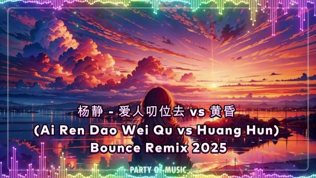 杨静 - 爱人叨位去 vs 黄昏 (Ai Ren Dao Wei Qu vs Huang Hun) Bounce Remix 2025 By HARUMSLOT SITUS GACOR