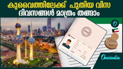 ദിവസങ്ങൾ മാത്രം കുവെെത്തിൽ തങ്ങാം; പുതിയ വിസയുടെ പ്രത്യേകതകൾ | Kuwait Transit Visa Latest News