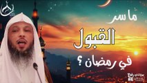 حتى تُقبل أعمالك في رمضان إليك الطريقة! سر القبول في رمضان _ درس جميل جدا للشيخ سعد العتيق