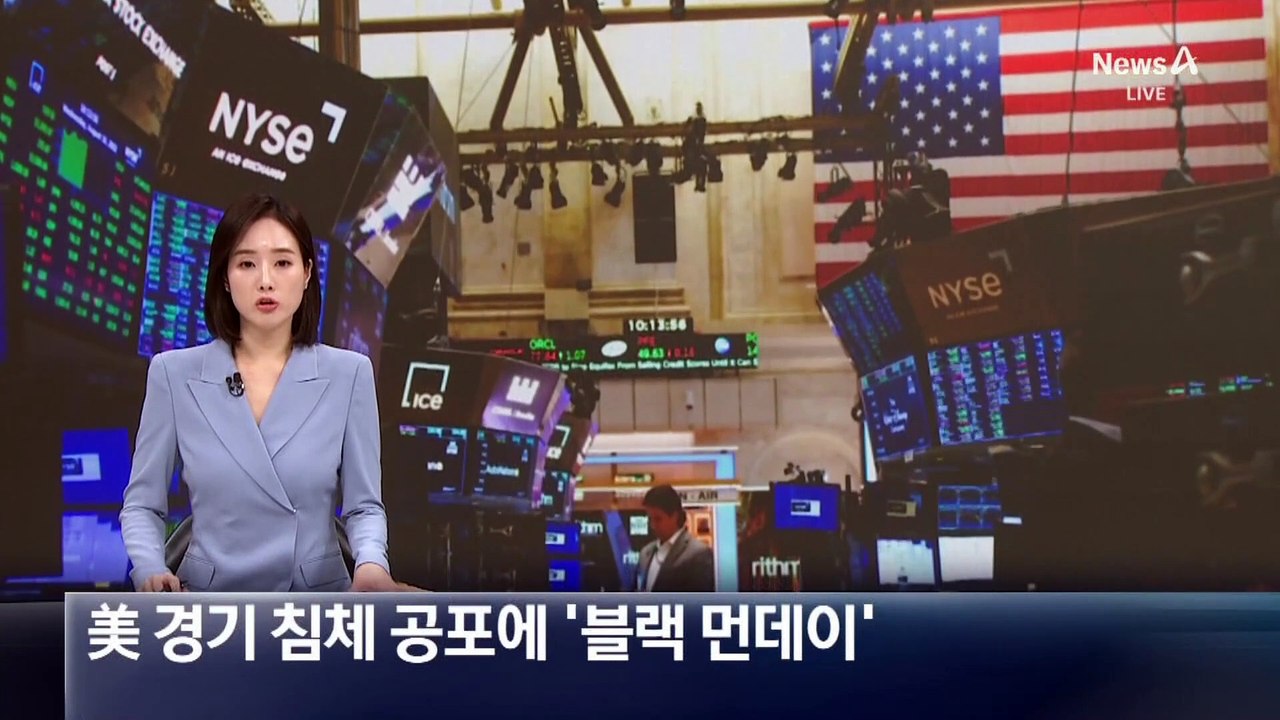 美 경기 침체 공포에 ‘블랙 먼데이’