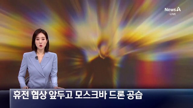 우크라, 휴전 협상 앞두고 모스크바 드론 공습