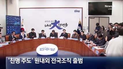 [단독]민주당, 대선용 전국 조직 15일 출범