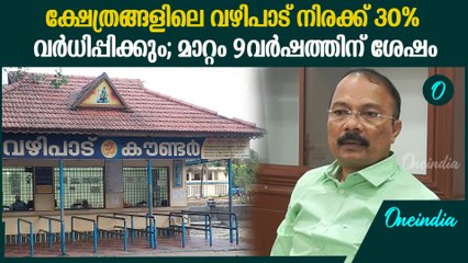 ദേവസ്വത്തിന് കീഴിലുള്ള ക്ഷേത്രങ്ങളിലെല്ലാം ഒരേ വഴിപാട് നിരക്ക് |Travancore Devaswom Board Press Meet