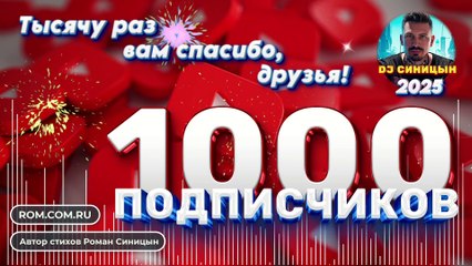 DJ СИНИЦЫН - Тысяча раз вам спасибо, друзья! NEW