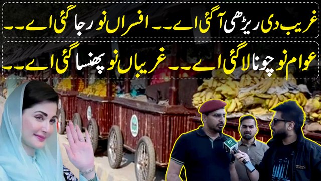 مریم نواز کا ریڑی والا منصوبہ بھی بیوروکریسی نے کرپشن کی نظر کر دیا، 98 ہزار کی سب سے کم بولی لگانے والے کی بجائے ٹھیکہ ڈیڑھ لاکھ بولی لگانے والے کو دے دیا گیا۔۔