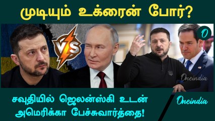 உக்ரைனின் கனிமவளத்தை அமெரிக்கா பயன்படுத்தி கொள்ள கையெழுத்தாகும் ஒப்பந்தம் | Trump