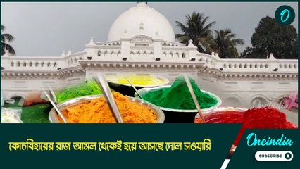 holi 2025 কোচবিহারের রাজ আমল থেকেই হয়ে আসছে দোল সওয়ারি, কী এই উৎসব?