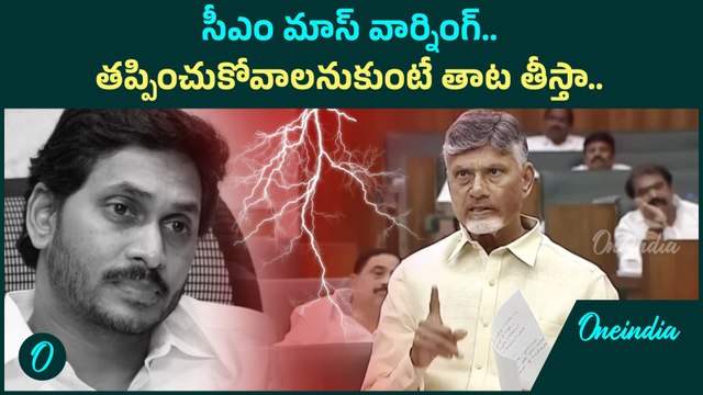CM Chandrababu Naidu - రాష్ట్రం నుంచి పారిపోండి. జగన్ కు చంద్రబాబు వార్నింగ్ | Oneindia Telugu