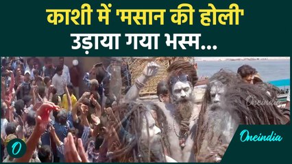 Holi 2025: वाराणसी  के Harishchandra Ghat पर भस्म की होली, दिखा कैसा विहंगम दृश्य | वनइंडिया हिंदी