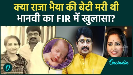 Raja Bhaiya की बेटी की हुई थी मौत, पत्नी Bhanvi Singh ने FIR में क्या किया खुलासा | वनइंडिया हिंदी