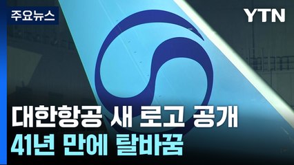 대한항공, 41년 만에 새 얼굴...통합 항공사로 한 걸음 더 / YTN