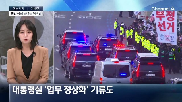 [아는기자]석방 직후 모습 드러낸 윤 대통령, 의미는?