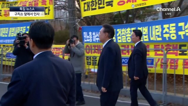 윤 대통령, 구치소 나와 ‘허리 숙여 인사’