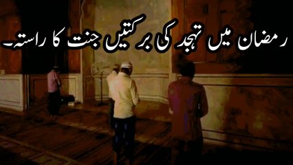 Ramzan Mein Tahajjud Ki Barkat | Tahajjud Ki Fazilat | Ramadan Ki Ibadat | Istaghfar Aur Duain | tahajjud