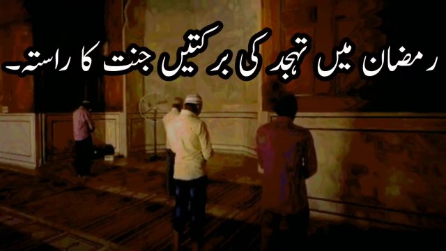 Ramzan Mein Tahajjud Ki Barkat | Tahajjud Ki Fazilat | Ramadan Ki Ibadat | Istaghfar Aur Duain | tahajjud