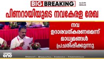 പിണറായിയുടെ നവകേരള രേഖ; നയം LDFൽ ചർച്ചചെയ്യുമെന്ന് എംവി ഗോവിന്ദൻ
