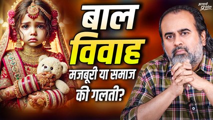 बाल विवाह: एक मजबूरी या समाज की गलती? || आचार्य प्रशांत (2024)