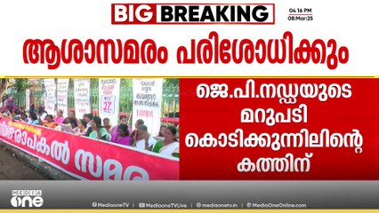 ആശാമാരുടെ സമരം പരിശോധിക്കുന്നുവെന്ന് കേന്ദ്ര ആരോഗ്യ മന്ത്രി ജെ.പി.നഡ്ഡ