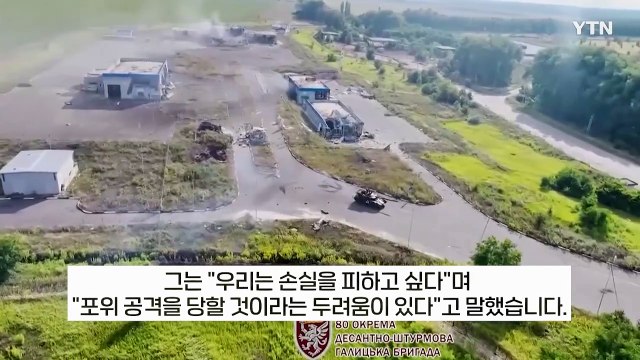 美 지원 끊자마자 기다렸다는 듯 진격하는 러시아...최악의 상황에 놓인 우크라군 [지금이뉴스] / YTN