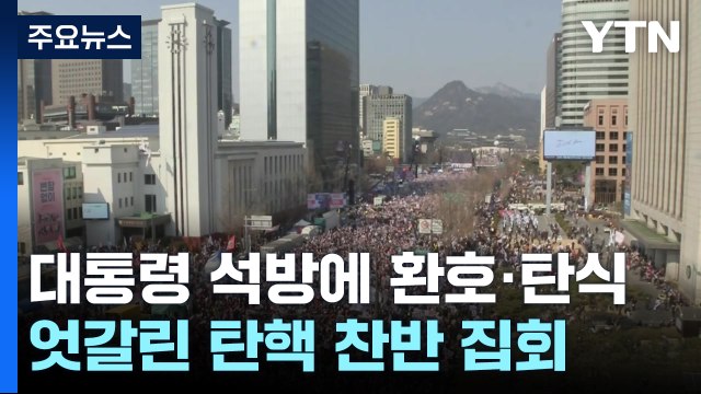 윤 대통령 석방에 탄식·환호 엇갈린 탄핵 찬반 집회 / YTN