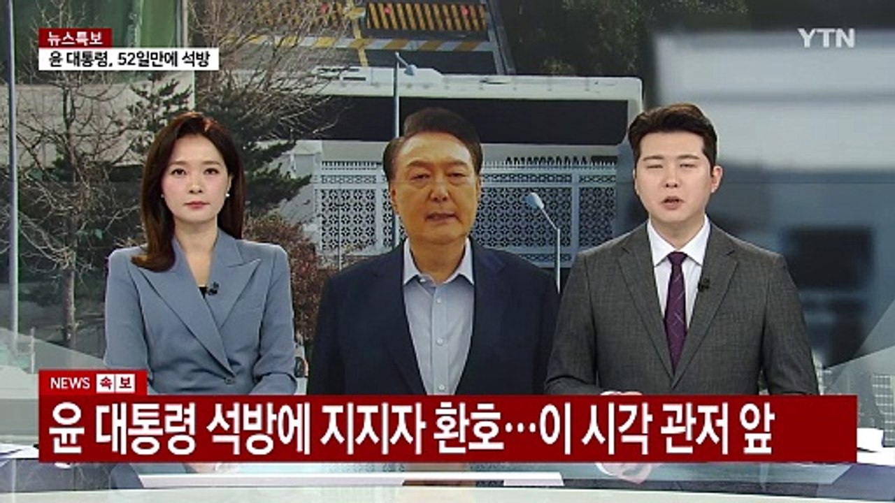 윤 대통령 석방에 지지자 환호...이 시각 관저 앞 / YTN