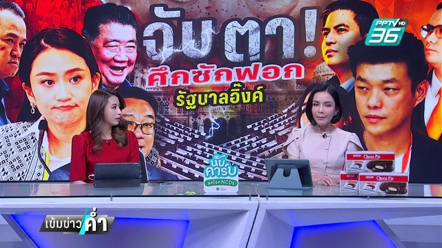 เท้ง จ่อยื่นโต้ วันนอร์ ยันมีชื่อ ทักษิณ ไม่ผิดเงื่อนไข | เข้มข่าวค่ำ | 8 มี.ค. 68