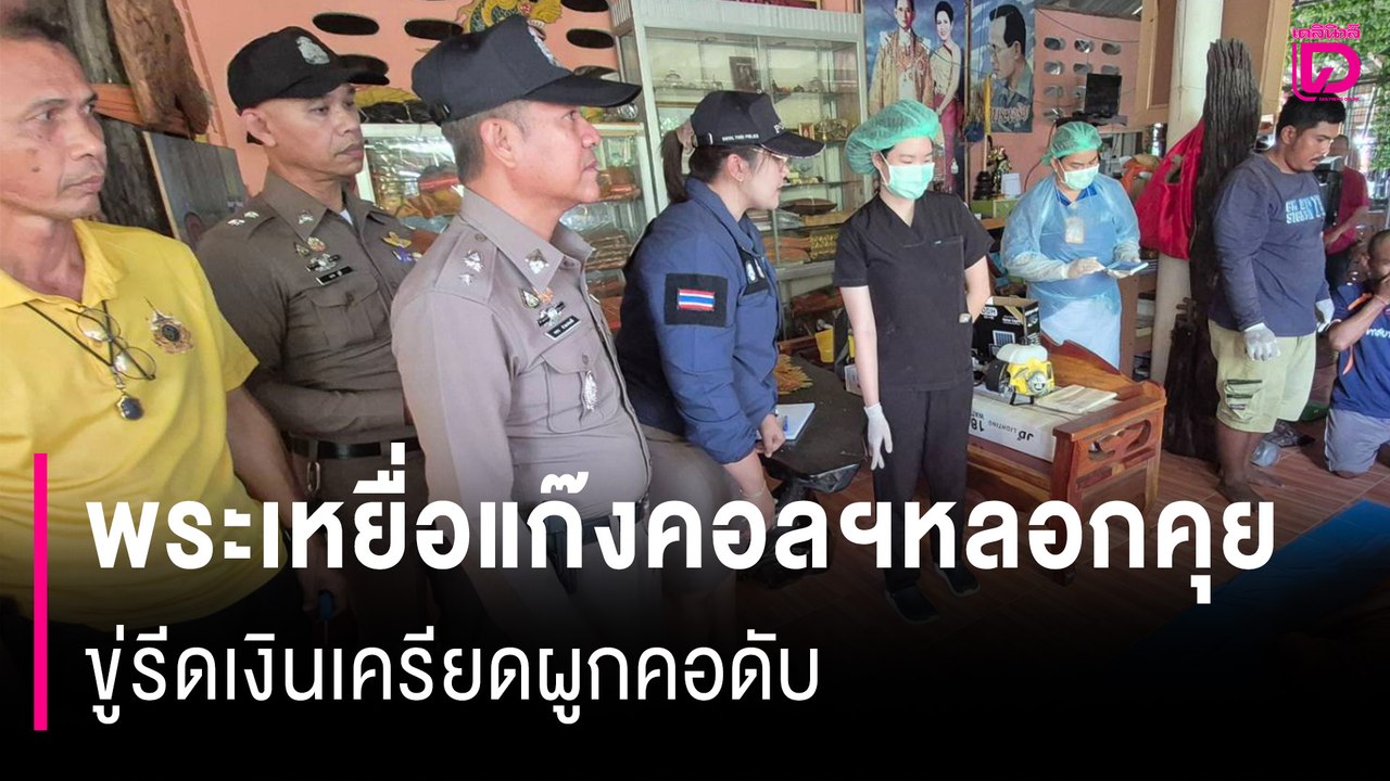 พระเหยื่อแก๊งคอลฯหลอกคุยVDO Call ใช้AIสร้างคลิปเซ็กซ์ขู่รีดเงินเครียดผูกคอดับ | HOTSHOT เดลินิวส์ 08/03/68