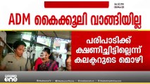 'എത്തിയത് ആസ്രൂത്രിതം'; നവീൻ ബാബു കൈക്കൂലി വാങ്ങിയതിന് തെളിവില്ല