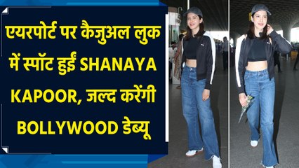 एयरपोर्ट पर कैजुअल लुक में स्पॉट हुईं Shanaya Kapoor, जल्द करेंगी Bollywood डेब्यू