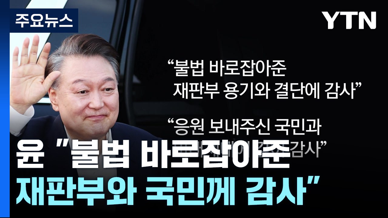 윤 "불법 바로잡아준 재판부와 응원 국민께 감사" / YTN