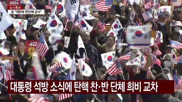 윤 대통령 석방에 탄식·환호 엇갈린 탄핵 찬반 집회 / YTN